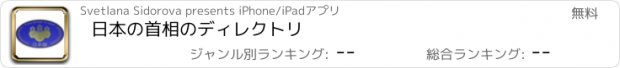 おすすめアプリ 日本の首相のディレクトリ