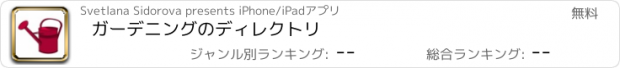 おすすめアプリ ガーデニングのディレクトリ