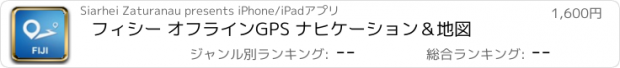 おすすめアプリ フィシー オフラインGPS ナヒケーション＆地図
