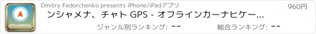 おすすめアプリ ンシャメナ、チャト GPS - オフラインカーナヒケーション