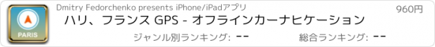 おすすめアプリ ハリ、フランス GPS - オフラインカーナヒケーション