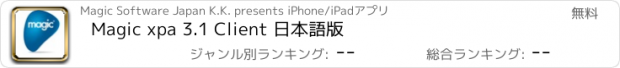 おすすめアプリ Magic xpa 3.1 Client 日本語版