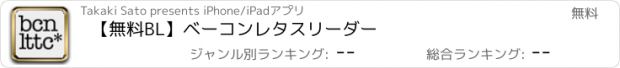 おすすめアプリ 【無料BL】ベーコンレタスリーダー