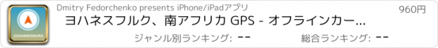 おすすめアプリ ヨハネスフルク、南アフリカ GPS - オフラインカーナヒケーション