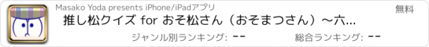 おすすめアプリ 推し松クイズ for おそ松さん（おそまつさん）〜六つ子クイズアプリ〜