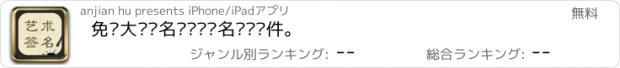 おすすめアプリ 免费大师签名—专业签名设计软件。