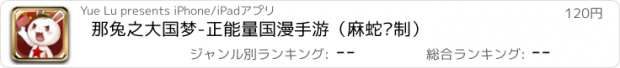 おすすめアプリ 那兔之大国梦-正能量国漫手游（麻蛇监制）