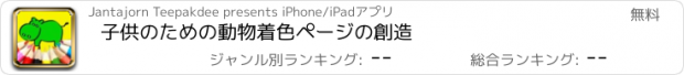 おすすめアプリ 子供のための動物着色ページの創造