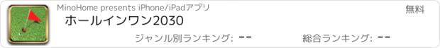 おすすめアプリ ホールインワン2030