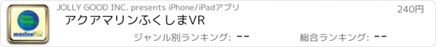 おすすめアプリ アクアマリンふくしまVR