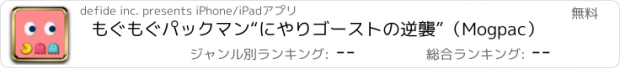 おすすめアプリ もぐもぐパックマン“にやりゴーストの逆襲”（Mogpac）