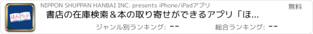 おすすめアプリ 書店の在庫検索＆本の取り寄せができるアプリ「ほんらぶ」