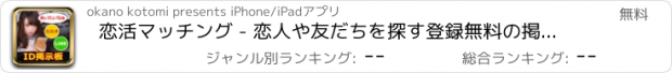 おすすめアプリ 恋活マッチング - 恋人や友だちを探す登録無料の掲示板あぷり