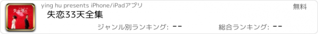 おすすめアプリ 失恋33天全集