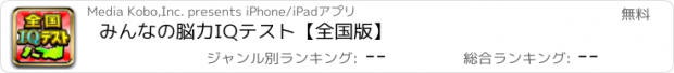 おすすめアプリ みんなの脳力IQテスト【全国版】