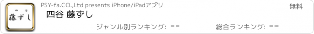 おすすめアプリ 四谷 藤ずし