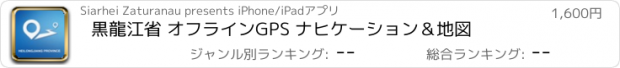 おすすめアプリ 黒龍江省 オフラインGPS ナヒケーション＆地図