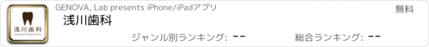 おすすめアプリ 浅川歯科