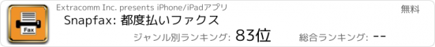 おすすめアプリ Snapfax: 都度払いファクス