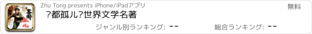 おすすめアプリ 雾都孤儿—世界文学名著