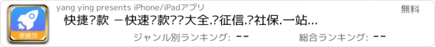 おすすめアプリ 快捷贷款 －快速贷款资讯大全.查征信.查社保.一站式贷款服务平台