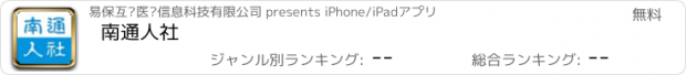 おすすめアプリ 南通人社