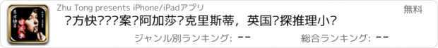 おすすめアプリ 东方快车谋杀案—阿加莎·克里斯蒂，英国侦探推理小说