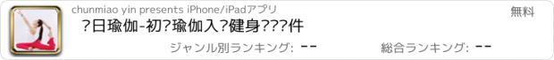 おすすめアプリ 每日瑜伽-初级瑜伽入门健身视频软件