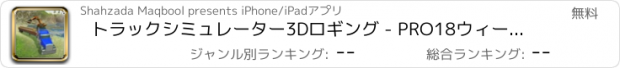 おすすめアプリ トラックシミュレーター3Dロギング - PRO18ウィーラートランスポータートラック運転手のシミュレーションを