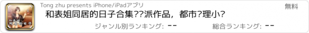 おすすめアプリ 和表姐同居的日子合集—苏派作品，都市伦理小说