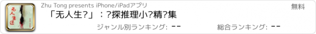 おすすめアプリ 「无人生还」：侦探推理小说精选集