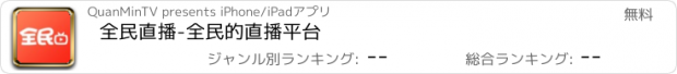 おすすめアプリ 全民直播-全民的直播平台