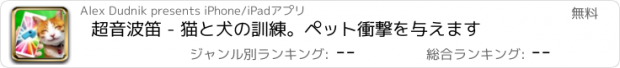 おすすめアプリ 超音波笛 - 猫と犬の訓練。ペット衝撃を与えます