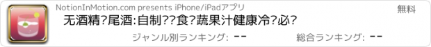 おすすめアプリ 无酒精鸡尾酒:自制营养食疗蔬果汁健康冷饮必备