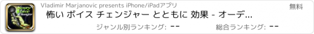 おすすめアプリ 怖い ボイス チェンジャー とともに 効果 - オーディオ レコーダー そして ホラー サウンド 修飾子 ために 着メロ