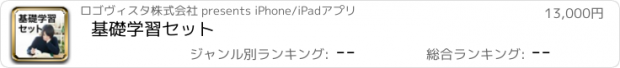 おすすめアプリ 基礎学習セット