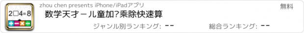 おすすめアプリ 数学天才－儿童加减乘除快速算