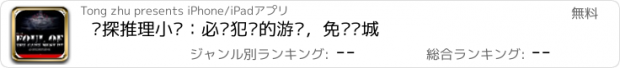 おすすめアプリ 侦探推理小说：必须犯规的游戏，免费书城