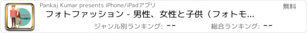 おすすめアプリ フォトファッション - 男性、女性と子供（フォトモンタージュ）のためのドレス
