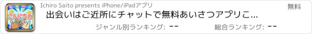 おすすめアプリ 出会いはご近所にチャットで無料あいさつアプリこんにちわ