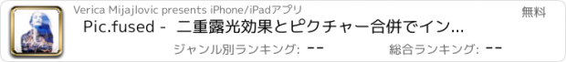 おすすめアプリ Pic.fused -  二重露光効果とピクチャー合併でインスタント写真ブレンダー