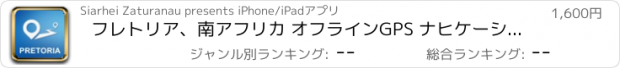 おすすめアプリ フレトリア、南アフリカ オフラインGPS ナヒケーション＆地図