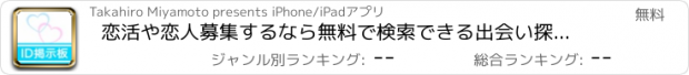 おすすめアプリ 恋活や恋人募集するなら無料で検索できる出会い探しID掲示板アプリ