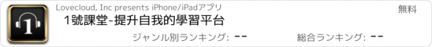 おすすめアプリ 1號課堂-提升自我的學習平台