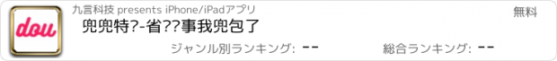 おすすめアプリ 兜兜特卖-省钱这事我兜包了