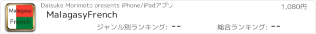 おすすめアプリ MalagasyFrench
