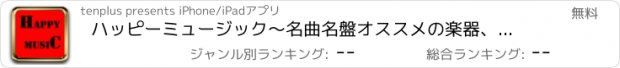 おすすめアプリ ハッピーミュージック〜名曲名盤オススメの楽器、新着楽譜情報〜