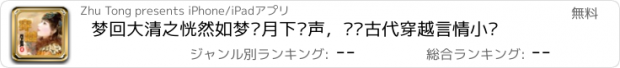 おすすめアプリ 梦回大清之恍然如梦—月下箫声，热门古代穿越言情小说