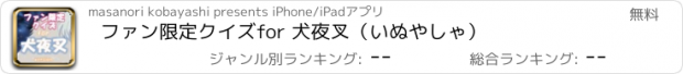 おすすめアプリ ファン限定クイズfor 犬夜叉（いぬやしゃ）