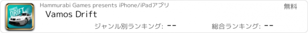 おすすめアプリ Vamos Drift